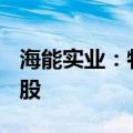 海能实业：特定股东拟合计减持不超过165万股