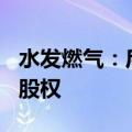 水发燃气：斥资3.46亿元收购胜动燃气100%股权
