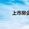 上市房企中报透露出行业三大变化