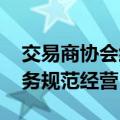 交易商协会约谈主要证券公司 督促其投顾业务规范经营