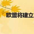 欧盟将建立人工智能工厂提升全球竞争力