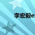 李宏毅exo跳舞视频（李宏毅exo）