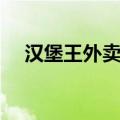 汉堡王外卖可以开发票吗（汉堡王外卖）