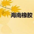 海南橡胶：收到6800.4万元保险赔款