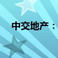 中交地产：筹划收购中交物业100%股权