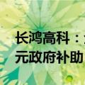 长鸿高科：全资子公司广西长鸿收到5000万元政府补助