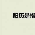 阳历是指哪个日期（阳历是农历吗）