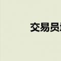 交易员增加对英国央行降息押注