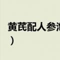 黄芪配人参泡水喝的功效（人参泡水喝的功效）