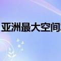 亚洲最大空间发动机高空模拟试验台建成投用