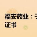 福安药业：子公司获法莫替丁注射液药品注册证书