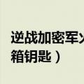 逆战加密军火箱钥匙购买失败（逆战加密军火箱钥匙）