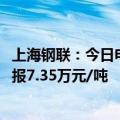 上海钢联：今日电池级碳酸锂价格较上日上涨1000元，均价报7.35万元/吨