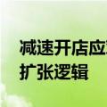 减速开店应对激烈竞争？ 龙头药店不改规模扩张逻辑