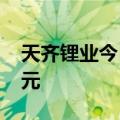 天齐锂业今日涨停 方新侠席位净买入1.07亿元