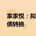 家家悦：拟回购1亿元至2亿元股份用于可转债转换