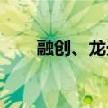 融创、龙光拟启动境内债务重组计划