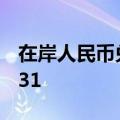 在岸人民币兑美元9月11日16:30收盘报7.1131