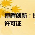 博晖创新：控股子公司下属浆站取得单采血浆许可证