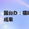 国台办：福建探索两岸融合发展新路取得显著成果