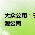 大众公用：子公司与关联人共同投资设立新能源公司