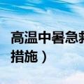 高温中暑急救措施及注意事项（高温中暑急救措施）