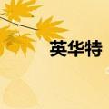 英华特：股东拟减持不超2%股份