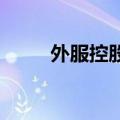 外服控股：公司目前经营情况正常