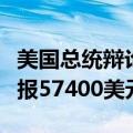 美国总统辩论期间，比特币短线小幅下跌，现报57400美元/枚
