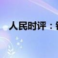 人民时评：锚定创新 壮大人形机器人产业