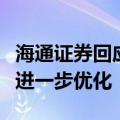 海通证券回应合并：助推上海市金融国资布局进一步优化
