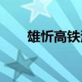 雄忻高铁河北段首座超千米隧道贯通