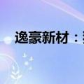 逸豪新材：独立董事亲属短线交易并致歉