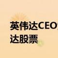 英伟达CEO黄仁勋9月6-9日卖出24万股英伟达股票