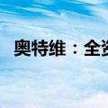 奥特维：全资子公司签订约9亿元销售合同
