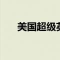 美国超级英雄有哪些（美国超级英雄）