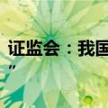 证监会：我国资本市场并购重组进入“活跃期”