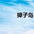 獐子岛：计划开展股东回馈活动