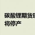 碳酸锂期货现货双双大涨，网传宁德锂选矿厂将停产