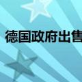 德国政府出售约5310万股德国商业银行股票