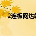 2连板网达软件：公司目前经营情况正常