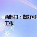 两部门：做好可再生能源绿色电力证书与自愿减排市场衔接工作