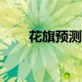 花旗预测美联储9月份降息25个基点