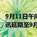 9月11日午间公告一览：远洋集团清盘呈请聆讯延期至9月23日