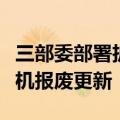 三部委部署扩范围提标准工作加力推进老旧农机报废更新