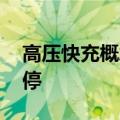 高压快充概念震荡走高 金冠股份、奥特迅涨停
