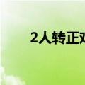 2人转正戏罗成算卦全戏唱（2人转）