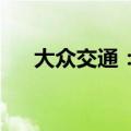 大众交通：公司目前生产经营活动正常