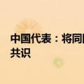 中国代表：将同国际社会就人工智能军事应用问题形成更多共识