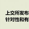 上交所发布债券简明信披指南 提升信息披露针对性和有效性